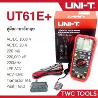 ราคา UNI-T 61E+ มัลติมิเตอร์ ดิจิตอล มิเตอร์ วัดไฟ โอห์ม มิเตอร์ AC/DC 1000V รุ่น UT61E+ (1730045453938427926)