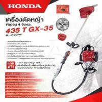 ราคา HONDA เครื่องตัดหญ้า ข้ออ่อน 4 จังหวะ 435 T-GX 35 เครื่องตัดหญ้ากระเป๋าเป้สะพายหลัง 4 จังหวะ ถูกดี (1732222548140262876)