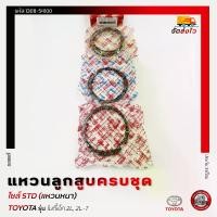 ราคา แหวนลูกสูบครบชุด ไซส์ STD (แหวนหนา) แท้ รหัส (13011-54100) ยี่ห้อ TOYOTA รุ่น ไมตี้เอ็ก 2L,2L-T (1731041683352029330)