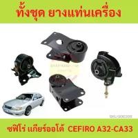 ราคา ยางแท่นเครื่อง นิสสัน เซฟิโร่ เอ32 เกียร์ออโต้ NISSAN CEFIRO A32-CA33 (A/T) ยางแท่นเกียร์ (1729632839799835115)