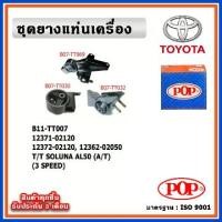 ราคา POP ยางแท่นเครื่อง TOYOTA SOLUNA AL50 โซลูน่า (A/T) เกียร์ออโต้ (1732258736572237806)