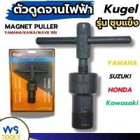 ราคา ดูดจานไฟ Kugel ตัวT ตัวดูดจานไฟ เกลียวนอก เกลียวใน YAMAHA Kawasawi Wave110i เวฟ110i ถอดจานไฟ คลังสินค้า (1732157808648488122)