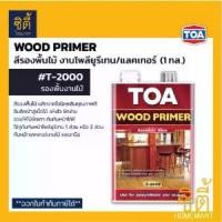 ราคา TOA T-2000 Wood Primer (1 กล.) สีรองพื้นไม้ ทีโอเอ วู้ด ไพรเมอร์ สีรองพื้นงานไม้ ทีโอเอ T2000 สีใส (1732220878561774508)