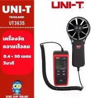 ราคา UNI-T UT363S 0.4 ~30m/sDigital Anemometer เครื่องวัดความเร็วลม แบบดิจิตอล มีสาย สินค้าของแท้100% (1732440098747156353)
