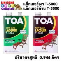 ราคา TOA แล็กเกอร์ T-5000 T-5500 (1/4 กล.) งานไม้ ทีโอเอ LACQUER T5000 เงา T5500 ด้าน เฟอร์นิเจอร์ไม้ ภายใน (1731989001540372210)