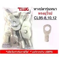 ราคา (10 ชิ้น/ถุง) TLUG หางปลารุ่นหนาทรงยุโรป เบอร์ 95 CL 95-8, 95-10, 95-12 (T-Lug) สินค้าแนะนำ (1731949872688301290)
