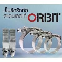 ราคา Orbit T-Bolt เข็มขัดรัดท่อ แคลมป์รัด อินเตอร์ เทอร์โบ สแตนเลส OBW4 304 Stainless Steel Hose Clamp Clip เหล็กรัด แท้ (1732107994093881194)