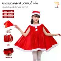 ราคา ชุดแซนตี้ ชุดแซนตี้เด็ก ชุดกระโปรงมีผ้าคลุม ชุดคริสต์มาส พร้อมหมวก พร้อมส่ง/T Store (1732277833568060570)