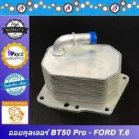 ราคา ออยคูลเลอร์ มาสด้า BT50โปร ฟอร์ด T.6 เครื่อง2.2 MAZDA BT50PRO FORD T6 (1731881105340335614)