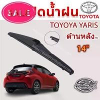 ราคา [COD] ใบปัดน้ำฝนหลัง ก้านปัดน้ำฝนกระจกหลัง Toyota Yaris ขนาด (T)14" ใบปัดหลัง ใบปัดน้ำฝนด้านหลังรถยนต์ By DaddyCar#ที่ปัดน้ำฝน#ยางปัดน้ำฝน#ก้าน#ก้านปัดน้ำฝน#ใบปัดน้ำฝน (1732323782012732768)