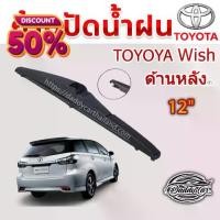 ราคา [จัดส่งทันที] ใบปัดน้ำฝนหลัง ก้านปัดน้ำฝนกระจกหลัง Toyota Wish ขนาด (T)12" ใบปัดหลัง ใบปัดน้ำฝนด้านหลังรถยนต์ By DaddyCar#ที่ปัดน้ำฝน#ยางปัดน้ำฝน#ก้าน#ก้านปัดน้ำฝน#ใบปัดน้ำฝน (1732317242138133916)