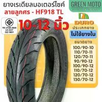 ราคา [พร้อมส่ง] ยางเรเดียลมอเตอร์ไซค์ DURO ดูโร่ HF918 ลายลูกศร T/L (Tubeless) ขอบ 10-12 นิ้ว ไม่ใช้ยางใน (1732383163714995612)