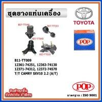 ราคา POP ยางแท่นเครื่อง TOYOTA CAMRY SXV20 เครื่อง 2.2 ปี 98-02 เกียร์ออโต้ (A/T) (1732281630653777451)