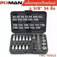 ราคา FIXMAN ลูกบล็อก 3/8" เดือยโผล่ 34 ชิ้น ลูกบล็อกดาว E & T 3 หุน ดอกจัน หัวจีบ ท็อกซ์ ดอกไขควงหัวท็อคมีรู (1732299211408115555)