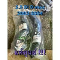 ราคา แท้ศูนย์ !!! ท่อน้ำ ท่อหม้อน้ำ ท่อยางหม้อน้ำ บน-ล่าง อีซูซุ ดีแมกซ์ 2.5Di (4JA-T) ปี 2003-2004 (1732166019966141658)