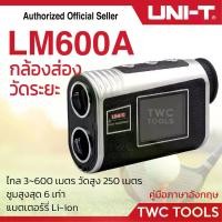 ราคา UNI-T LM 600A กล้องวัดระยะ 600 เมตร เครื่องวัดระยะ วัดระยะ กล้องส่องระยะ 600 meters (1729579980258183190)