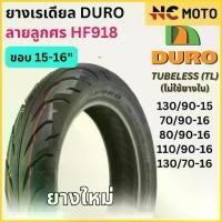 ราคา จัดส่งเฉพาะจุด ยางเรเดียลมอเตอร์ไซค์ DURO ดูโร่ HF918 ลายลูกศร T/L (Tubeless) ขอบ 15-16 นิ้ว ไม่ใช้ยางใน (1731900980538147907)