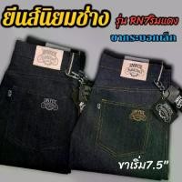 ราคา ยีนส์นิยมช่างผ้าดิบริมแดง 16 OZ รุ่นRN7 กางเกง Jeans Man Denim ผู้ชาย (1731768783912798814)