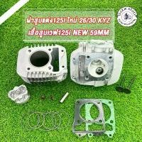 ราคา ชุดเสื้อลูกพร้อมฝาสูบ เวฟ125i new 59mm ฝา26/30 KYZ ใส่ลูก59-62,ชุดหัว wave125i new ฝาสูบแต่ง เวฟ125 led เสื้อสูบเวฟ125i ประกับ คันเร่ง 125 ขอ ป้ายเหลือง รถ จักรยานยนต์ ครัช (1732121582006535276)