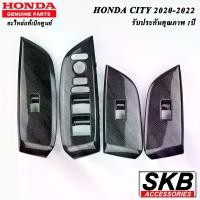 ราคา สวิตช์กระจกไฟฟ้า HONDA CITY 2020 - 2022 ลาย162 อะไหล่แท้เบิกศูนย์ จากโรงงาน SKB ACCESSORIES (1730424469324925619)