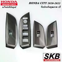 ราคา ครอบสวิตช์กระจกไฟฟ้า HONDA CITY 2020 - 2022 ลายมุ้ง อะไหล่แท้เบิกศูนย์ จากโรงงาน SKB ACCESSORIES (1730424505740593843)