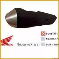 ราคา hyperpshop คุณภาพรับประกันได้ [ของแท้เบิกศูนย์] ฝาครอบ ท่อ MSX 125 SF กันร้อนท่อ มีน็อตให้ พร้อมใช้งาน มอเตอร์ไซค์ Motorcycle arb 4x4 accessories เหล็ก (1730690887284459722)