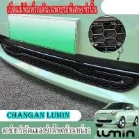 ราคา COD 【จัดส่งจากประเทศไทย】ZLWR Changan lumin l/ldc ฝาครอบกระจังหน้ารถยนต์ ตาข่ายกันแมลง ฝาครอบป้องกันช่องอากาศเข้า คาร์บอนไฟเบอร์ กันแมลง กันฝุ่น สีดํา accessories (1731457524439876979)