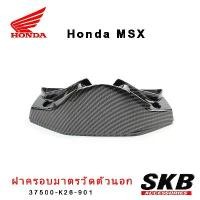 ราคา ครอบเรือนไมล์ MSX ตัวเก่า อะไหล่แท้เบิกศูนย์ เคฟล่า ฟิล์มลอยน้ำ จากโรงงาน SKB ACCESSORIES OEM สินค้าดี (1731470668087658348)