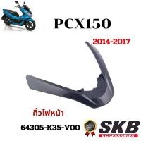 ราคา คิ้วไฟหน้า PCX150 2014-2017 อะไหล่แท้เบิกศูนย์จากโรงงาน SKB ACCESSORIES OEM ผลิต ลายไม้ ลายเคฟล่า (1731521046905652915)