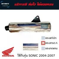 ราคา ปลายท่อเดิม ปลายท่อ โซนิค SONIC 2004-2007 สีเงินดำ เสียงเงียบ ของเทียบเกรดเอ มี มอก. honda click 160 accessories vespa อินโดนีเซีย เหล็ก ท้าย เวฟ 110 อะไหล่ แต่ง มอเตอร์ไซค์ (1732127876912809068)