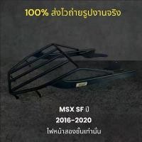 ราคา ตะแกรงท้าย MSX SF ปี 2016 - 2020 (ไฟหน้าสองชั้นเท่านั้น) คําแนะนําการขายที่ร้อนแรงในเดือนนี้ บังลม ดรีมคุรุสภา เบาะ giorno ซิ่ง สเตอร์ หน้า cnc fino limited edition โครง (1732156176842917201)