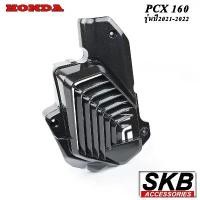 ราคา ฝาครอบหม้อน้ำPCX 160(2021-2023) อะไหล่แท้เบิกศูนย์ เคฟล่า ฟิล์มลอยน้ำ จากโรงงาน SKB ACCESSORIES OEM ลายไม้ ลายเคฟล่าร์ (1732098257321821769)