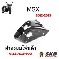 ราคา ฝาครอบไฟหน้า MSX ตัวเก่า อะไหล่แท้เบิกศูนย์ เคฟล่า ฟิล์มลอยน้ำ จากโรงงาน SKB ACCESSORIES OEM (1731944304060631731)