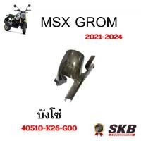 ราคา บังโซ่ MSX GROM เคฟล่าร์ อะไหล่แท้เบิกศูนย์ ฟิล์มลอยน้ำ จากโรงงาน SKB ACCESSORIES OEM ผลิต ลายไม้ ลายเคฟล่าร์ อะไหล่แต (1731927962928319155)