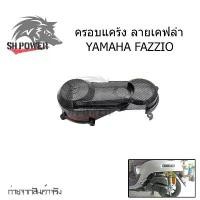 ราคา ครอบแคร้ง ลายเคฟล่า YAMAHA FAZZIO ครอบทับของเดิม อะไหล่แต่งรถมอเตอร์ไซค์(0226) honda click 160 accessories ไฟ รุ้ง pcx ติด ชุดสี เวฟ110i ก้าน gto แท้ (1732087740986655989)