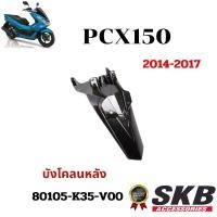 ราคา บังโคลนหลัง PCX150 2014-2017 อะไหล่แท้เบิกศูนย์ เคฟล่า ฟิล์มลอยน้ำ จากโรงงาน SKB ACCESSORIES (1731521282584774323)