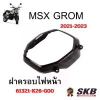 ราคา ฝาครอบไฟหน้า MSX GROM อะไหล่แท้เบิกศูนย์ เคฟล่าร์ ฟิล์มลอยน้ำ จากโรงงาน SKB ACCESSORIES OEM (1731927596268096179)
