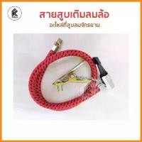 ราคา อะไหล่ สายสูบลมจักรยาน เติมลม ยาว 60cm air pump accessories line hose bicycle สายลม หัวเติมลม สายเติมลมล้อ (1732292133293884772)
