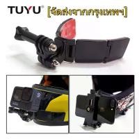 ราคา TUYU V Shape Helmet Chin Mount Holder for GoPro Hero 9 8 7 6 5 SJCAM Xiaomi EKEN Motorcycle Helmet Chin Stand Camera Accessories ที่ติดหมวกกันน๊อค+กาว 3M ติดหมวก สำหรับกล้อง Action Camera (17308747766