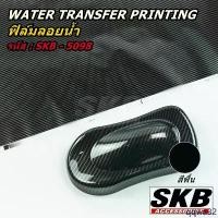 ราคา ฟิล์มลอยน้ำ WATER TRANSFER PRINTING ลายเคฟล่าร์ จากโรงงาน มาตรฐาน OEM SKB ACCESSORIES ฟิล์มน้ำ ฟิล์มโมเลกุลน้ำ คาร์บอน คลังสินค้า (1732344361592718486)