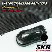 ราคา ฟิล์มลอยน้ำ WATER TRANSFER PRINTING ลายเคฟล่าร์ จากโรงงาน มาตรฐาน OEM SKB ACCESSORIES ฟิล์มน้ำ ฟิล์มโมเลกุลน้ำ คาร์บอน คลังสินค้า (1732344471837443362)