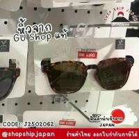ราคา พร้อมส่งในไทย GU JAPAN แว่นกันแดด sunglasses จากร้าน GU ญี่ปุ่น J2502062 (1731929949133768067)