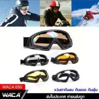 ราคา WACA แว่นตากันลม กันแดด กันฝุ่น (สีรุ้ง) 650 กันลม กันแดด กันฝุ่น แว่นตาขับรถมอไซ Motocross รถATV แว่นกันลม แว่นตาเล่นสกี แว่นตาแข่งรถ FSA pro9แว่นตากันแดด sunglasses (1732338250059450744)