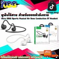 ราคา หูฟังไร้สาย สำหรับออกกำลังกาย Hoco ES68 Sports Musical Air Bone Conduction BT Headset รับประกันสินค้า 6 เดือน (1730299506746690254)