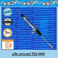 ราคา แร็คพวงมาลัย เพาเวอร์ แร็ค วีโก้ ฟอร์จูนเนอร์ ตัวสูง - ขับ4 VIGO 4WD POWER (1731848622955529726)