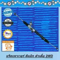 ราคา แร็คพวงมาลัย เพาเวอร์ แร็ค ดีแม็ก ตัวเตี้ย ปี2003-2011 D-MAX 2WD POWER (1731848952321705470)