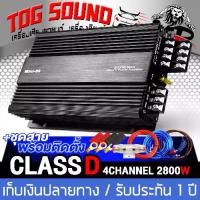 ราคา พร้อมส่ง. TOG SOUND POWER AMPLIFIER CLASS D 4CH. 2000W MINI-99 CAR POWER CAR AUDIO POWER AMPLIFIER 4CHANNEL HIGH POWER CAR AMPLIFIER เพาเวอร์แอมป์ (1732357484234179855)