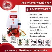 ราคา Lion Power เครื่องพ่นยาสะพายหลัง 767 รุ่น LP-767TBX-PRO พร้อมเครื่องยนต์ TU26 ปริมาตรกระบอกสูบ 34 มม. กำลังเครื่องยนต์ 1.4 แรงบิด แรงดัน 25-30 กิโลกรัม/ซม. วัตต์การพ่น 8 วัตต์/ (1732295615331796266)