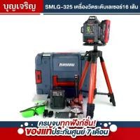ราคา MASARU รุ่น SMLG-325 เครื่องวัดระดับเลเซอร์แบบแสงสีเขียว แบบ 16 เส้น 20V วัดระดับดิจิตอล LASER เลเซอร์วัดระดับ แบตเตอรี่ POWER TURBO เลเซอร์วัดระดับ (1731830697180824733)