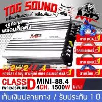 ราคา เก็บเงินปลายทาง. TOG SOUND POWER AMPLIFIER CLASS D 4CH. 1500W MP MINI-88.4 [With video] Mini power amplifier, car power amplifier, car audio equipment, amplifier power amplifier (1732357483614995727)